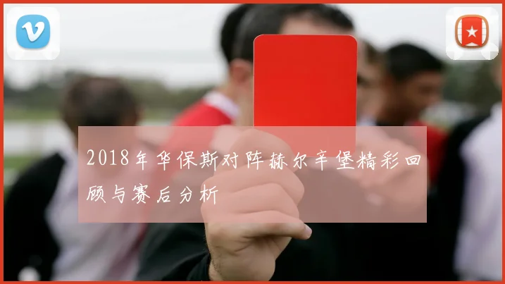 2018年华保斯对阵赫尔辛堡精彩回顾与赛后分析